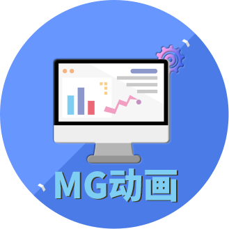 MG动画