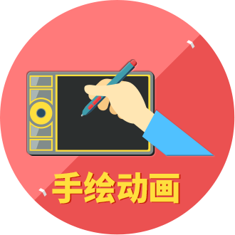 手绘动画