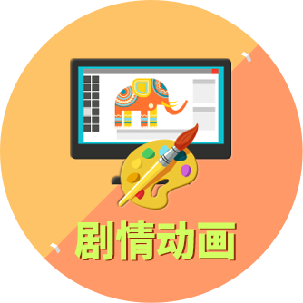 剧情动画
