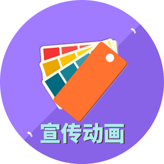 宣传动画