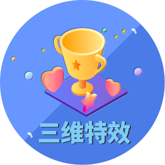 三维特效