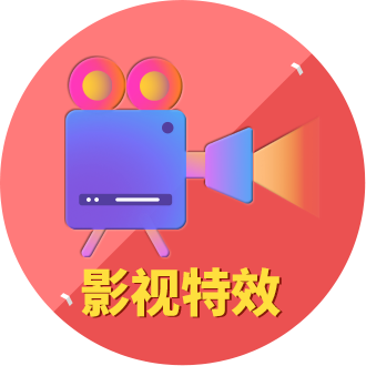 影视特效