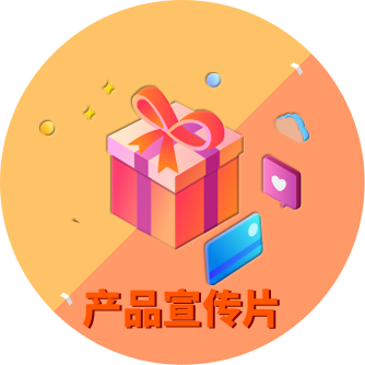 产品宣传片