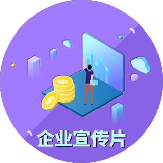 企业宣传片